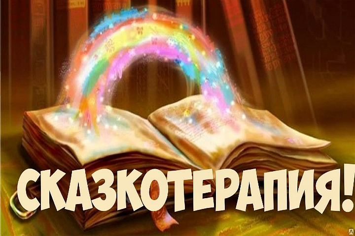 Сказкотерапия как эффективная педагогическая технология в работе с детьми дошкольного возраста