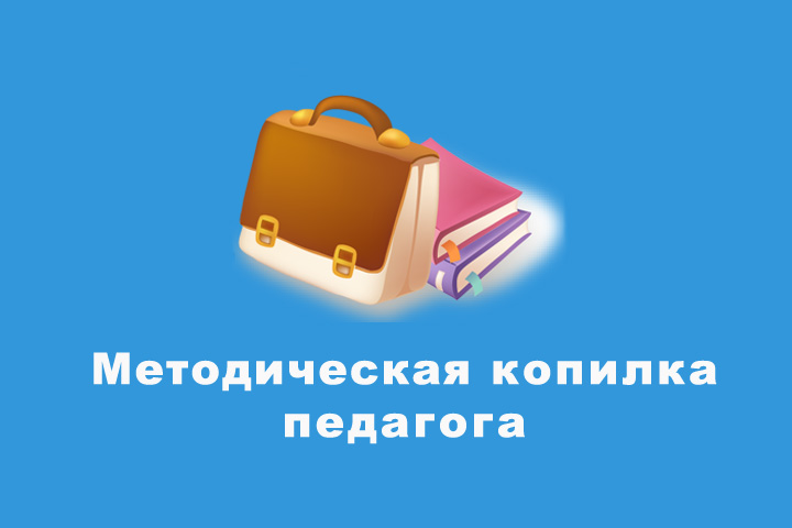 Методическая копилка приемов. Методическая копилка. Методическая копилка учителя. Картинка методическая копилка. Педагогическая копилка.