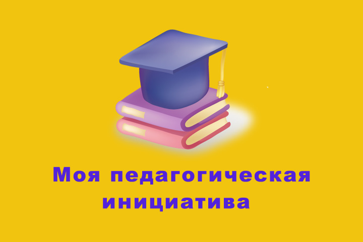 Моя педагогическая находка на конкурс воспитатель года в доу по фгос образец