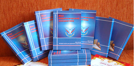 Печатный сборник «Моя педагогическая инициатива»