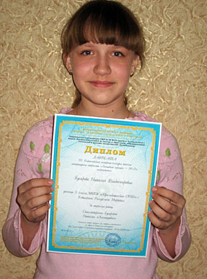Гусарова Наталья, лауреат конкурса «Волшебное перышко – 2012» 