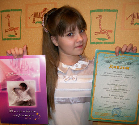 Анастасия Нистратова, победитель конкурса «Волшебное перышко – 2012» 