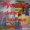 Проект «Русские сказки и Японские сказки»