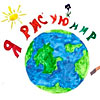 Рисунок Гимазовой Лианы «Я рисую мир» 