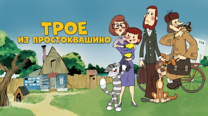 Трое из Простоквашино