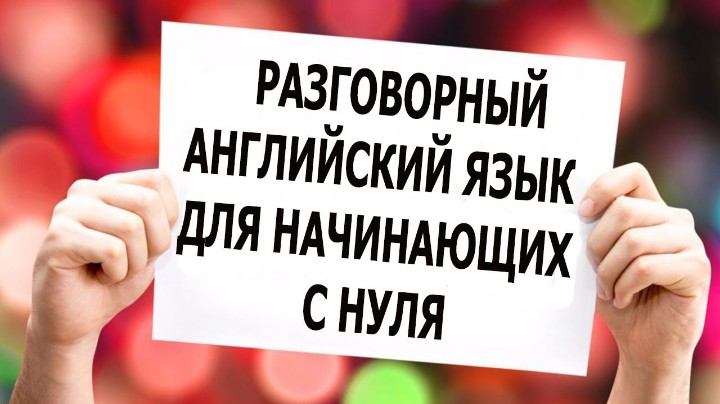 Как начать говорить на английском языке: практические курсы разговорного английского для новичков