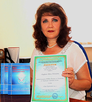 Ануфриева Ирина Викторовна, победитель конкурса «Моя педагогическая инициатива – 2012»