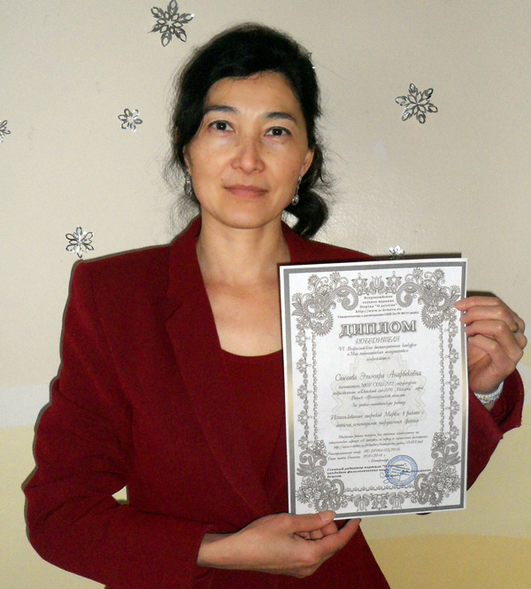 Сысоева Эльмира Анарбековна, победитель конкурса