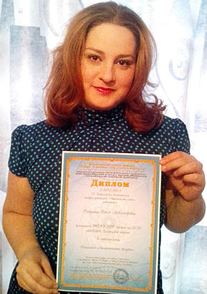 Рябухина Олеся Александровна, лауреат конкурса  «Педагогический альбом – 2013» 