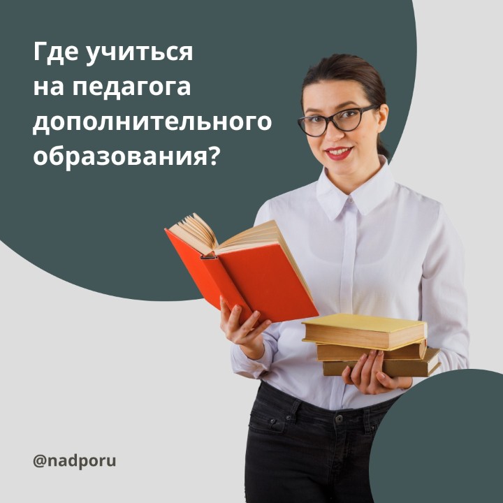 Московская академия доп образования Надпо предлагает педагогам профессиональную переподготовку.