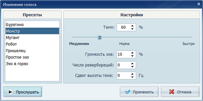 В составе редактора есть готовые голосовые пресеты: