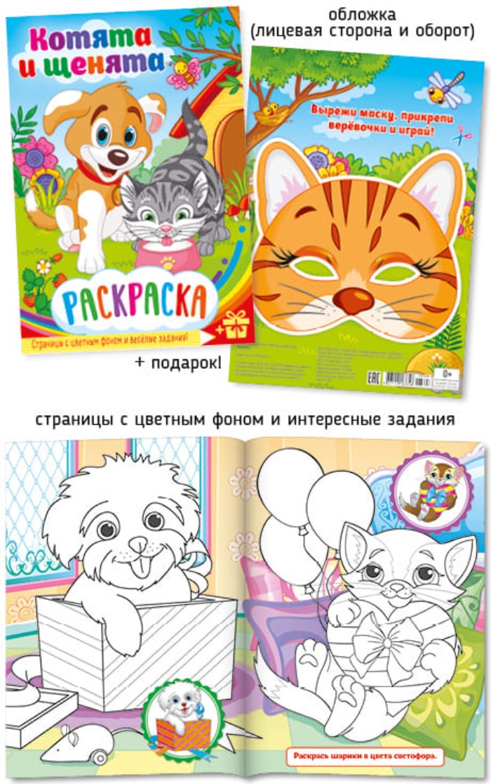 Раскраска А4 Полипринт "Котята и Щенята", с цветным фоном, 28328