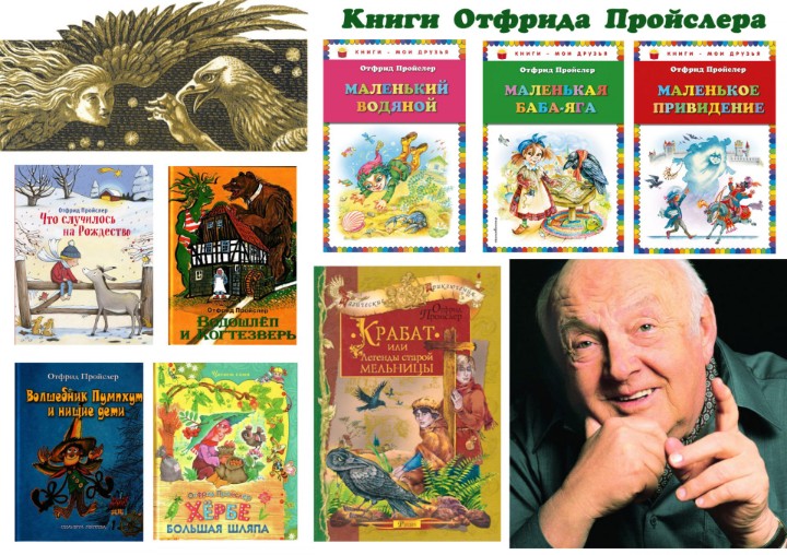 Отфрид Пройслер, создатель «Крабата», «Маленького Водяного» и других любимых детьми сказок.