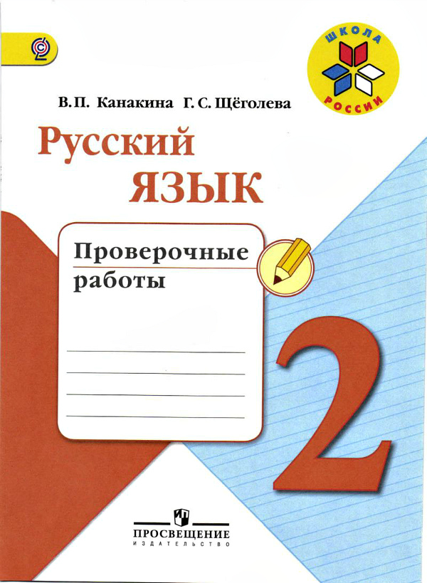 Проверочные работы по русскому языку для 2 класса.