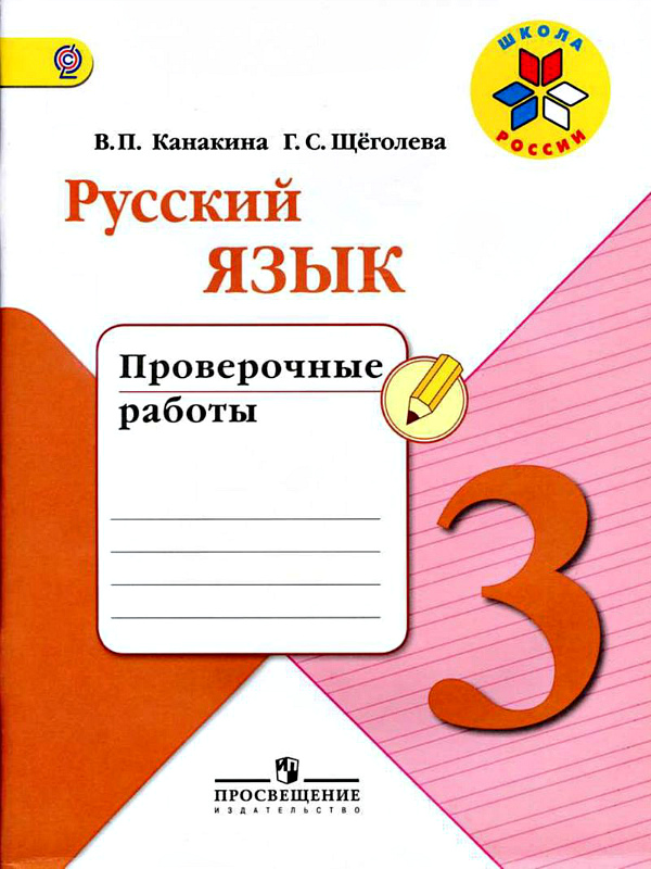 Проверочные работы по русскому языку для 3 класса.
