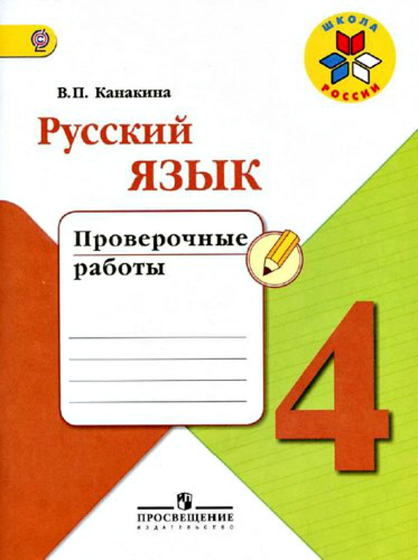 Проверочные работы по русскому языку для 4 класса.