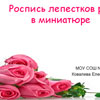 Презентация «Роспись лепестков роз в миниатюре»