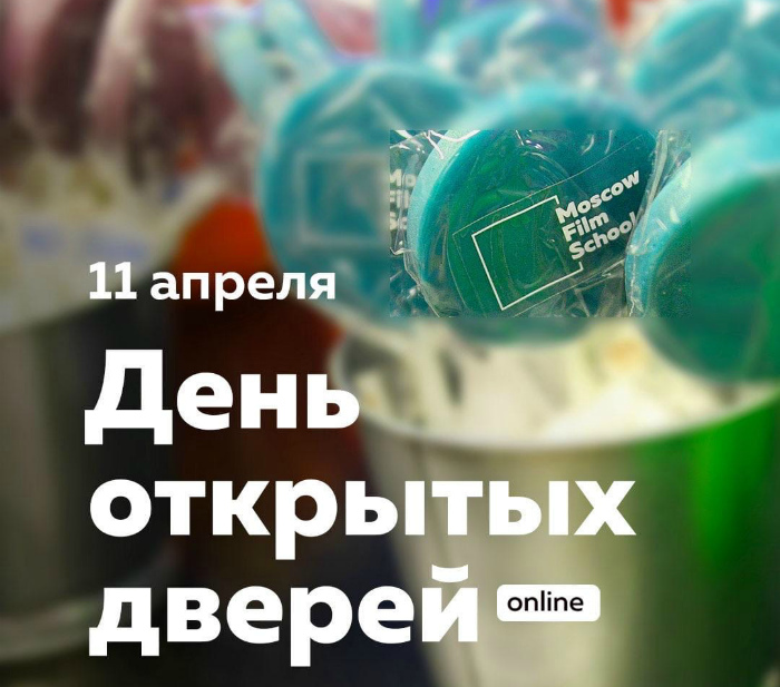 11 апреля в Московской школе кино прошел День открытых дверей в формате ONLINE. 