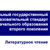 Презентация «Литературное чтение в свете ФГОС второго поколения»