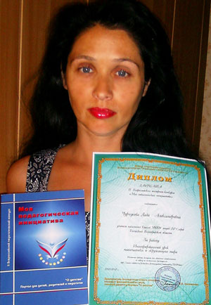 Чурнусова Лада Александровна, лауреат конкурса «Моя педагогическая инициатива – 2011»