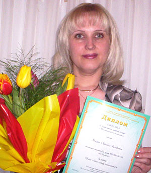 Мисуна Светлана Валерьевна, лауреат конкурса «Моя педагогическая инициатива»