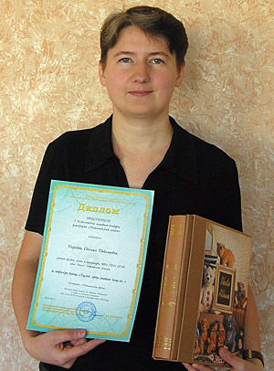 Нефёдова Евгения Николаевна, победитель конкурса «Педагогический альбом».