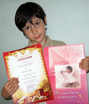 Сергей Овчинцев, лауреат 4 этапа конкурса «Волшебное перышко – 2010»